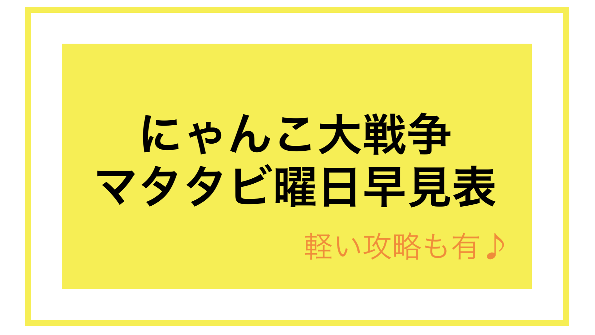 またたび 曜日